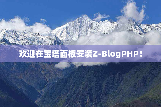 欢迎在宝塔面板安装Z-BlogPHP！