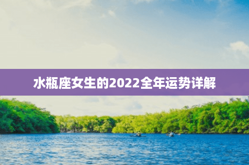 水瓶座女生的2022全年运势详解