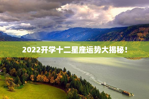 2022开学十二星座运势大揭秘！