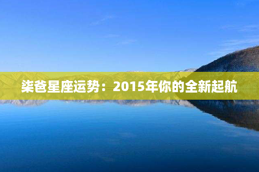 柒爸星座运势：2015年你的全新起航