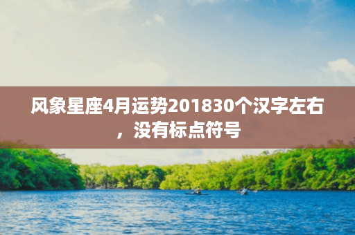 风象星座4月运势201830个汉字左右，没有标点符号