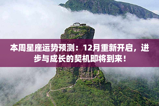 本周星座运势预测：12月重新开启，进步与成长的契机即将到来！