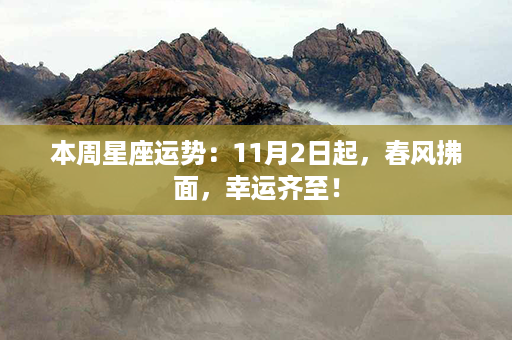 本周星座运势：11月2日起，春风拂面，幸运齐至！