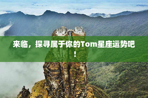 来临，探寻属于你的Tom星座运势吧！