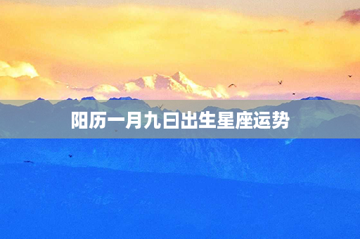 阳历一月九曰出生星座运势