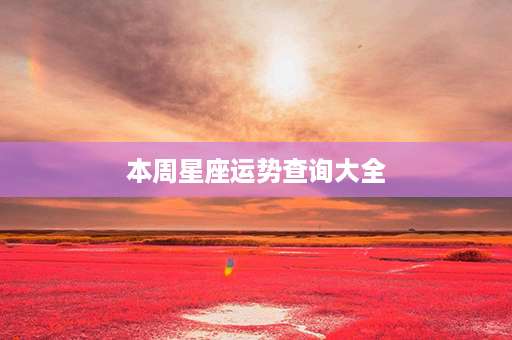 本周星座运势查询大全