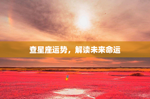 查星座运势，解读未来命运