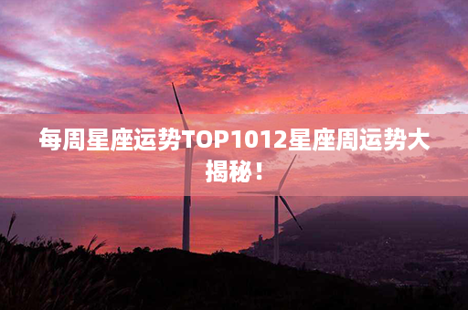 每周星座运势TOP1012星座周运势大揭秘！