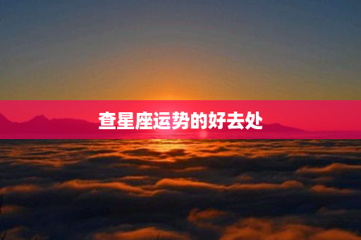 查星座运势的好去处