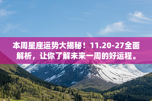 本周星座运势大揭秘！11.20-27全面解析，让你了解未来一周的好运程。