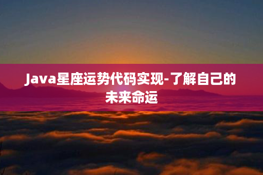 Java星座运势代码实现-了解自己的未来命运