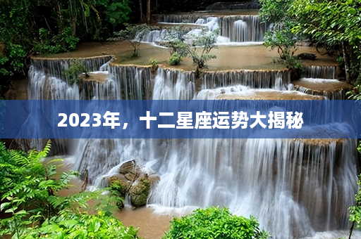 2023年，十二星座运势大揭秘