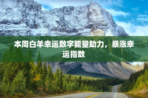 本周白羊幸运数字能量助力，暴涨幸运指数