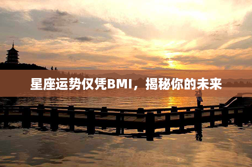 星座运势仅凭BMI，揭秘你的未来