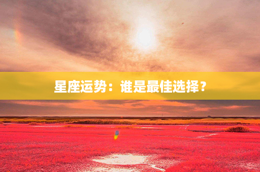 星座运势：谁是最佳选择？