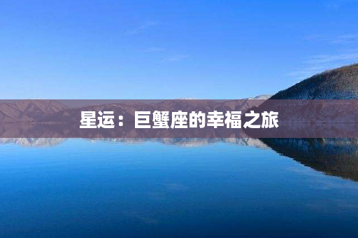 星运：巨蟹座的幸福之旅