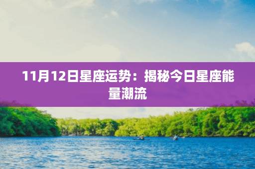 11月12日星座运势：揭秘今日星座能量潮流