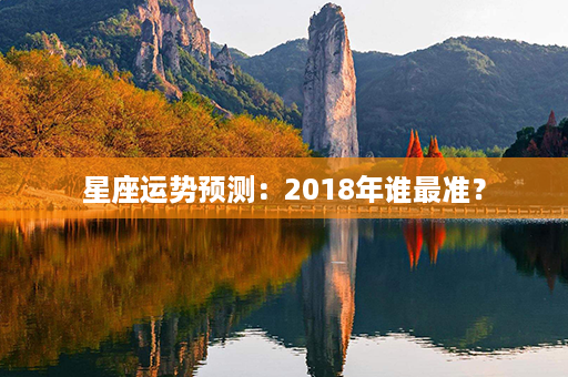 星座运势预测：2018年谁最准？