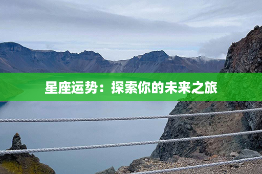 星座运势：探索你的未来之旅