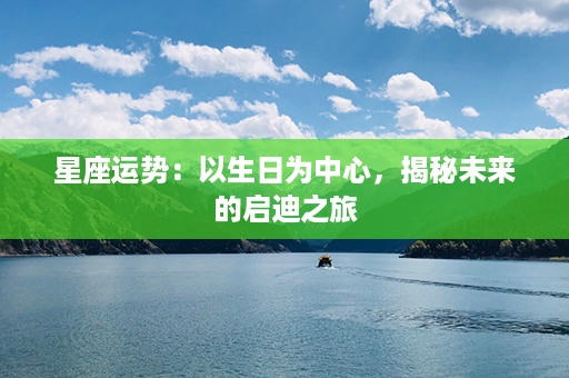 星座运势：以生日为中心，揭秘未来的启迪之旅