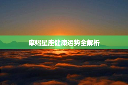 摩羯星座健康运势全解析