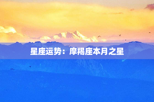 星座运势：摩羯座本月之星