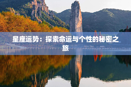 星座运势：探索命运与个性的秘密之旅