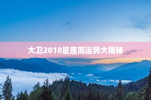 大卫2018星座周运势大揭秘