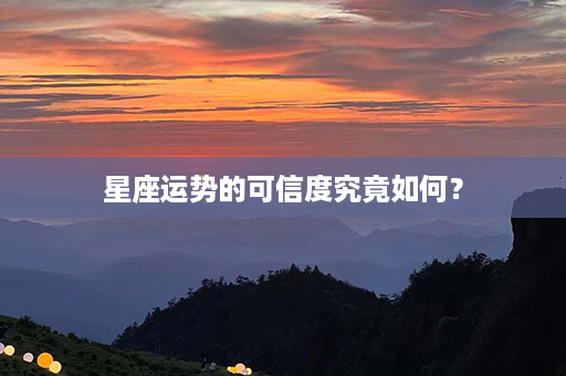 星座运势的可信度究竟如何？