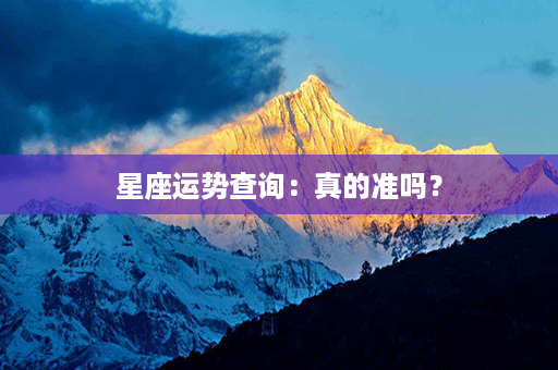 星座运势查询：真的准吗？