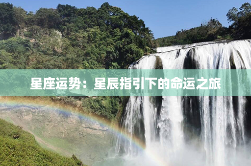 星座运势：星辰指引下的命运之旅