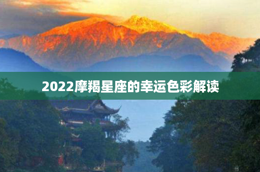 2022摩羯星座的幸运色彩解读