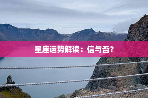 星座运势解读：信与否？