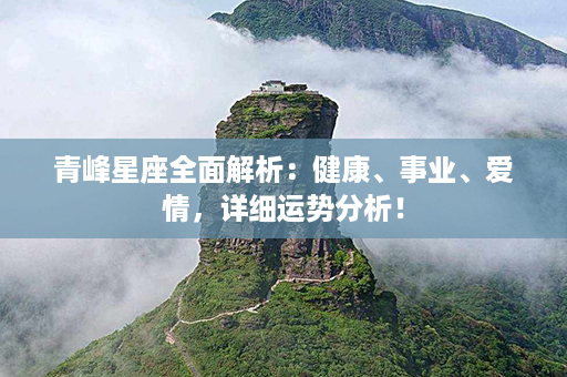 青峰星座全面解析：健康、事业、爱情，详细运势分析！