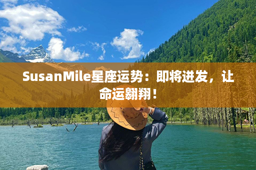 SusanMile星座运势：即将迸发，让命运翱翔！