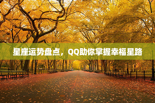 星座运势盘点，QQ助你掌握幸福星路