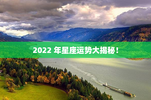 2022 年星座运势大揭秘！