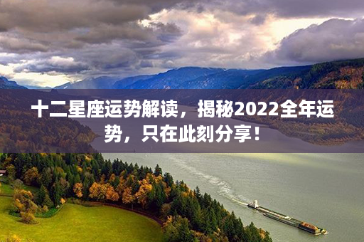 十二星座运势解读，揭秘2022全年运势，只在此刻分享！