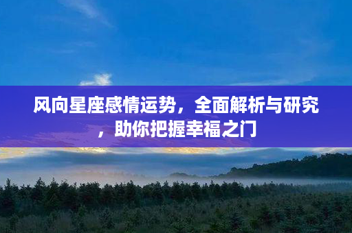 风向星座感情运势，全面解析与研究，助你把握幸福之门