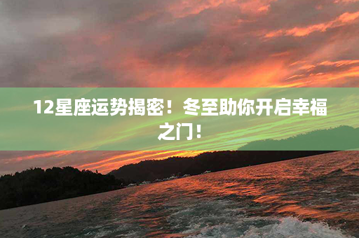 12星座运势揭密！冬至助你开启幸福之门！