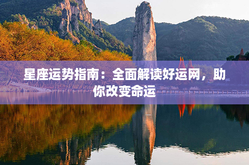 星座运势指南：全面解读好运网，助你改变命运