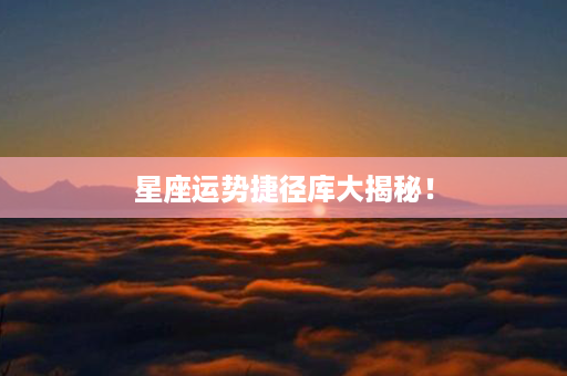 星座运势捷径库大揭秘！