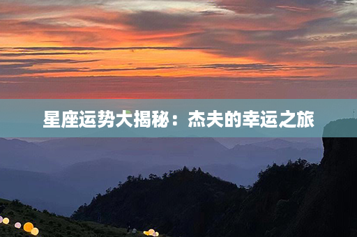 星座运势大揭秘：杰夫的幸运之旅