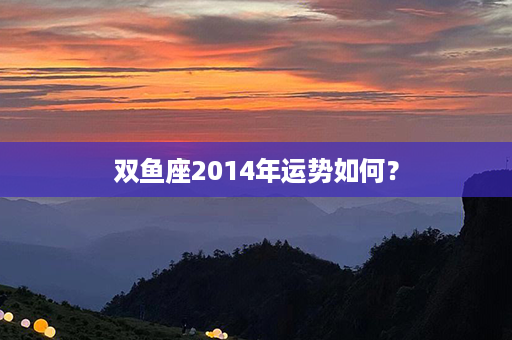 双鱼座2014年运势如何？