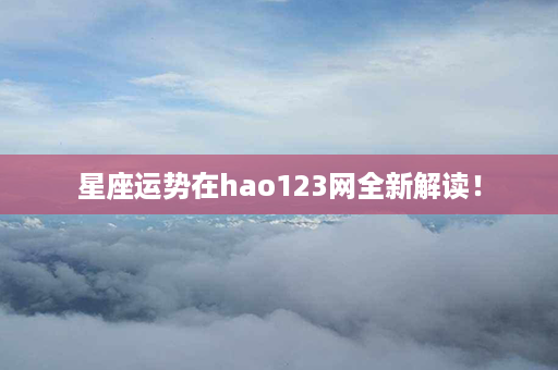 星座运势在hao123网全新解读！