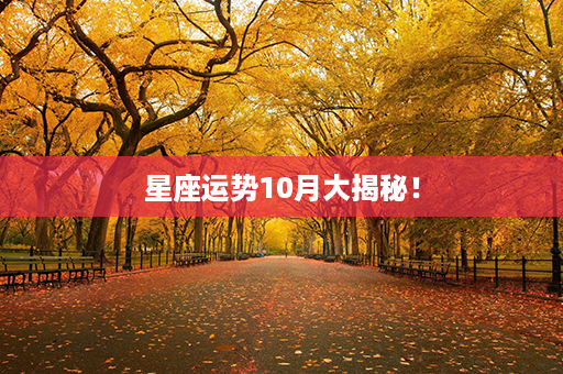 星座运势10月大揭秘！