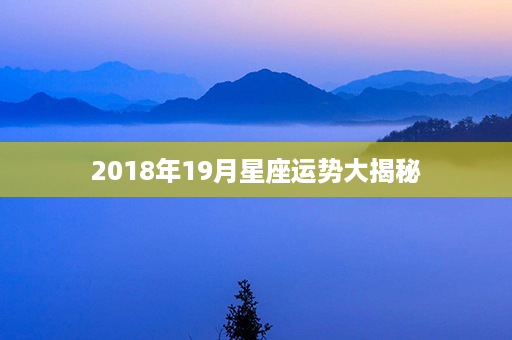 2018年19月星座运势大揭秘