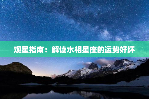 观星指南：解读水相星座的运势好坏