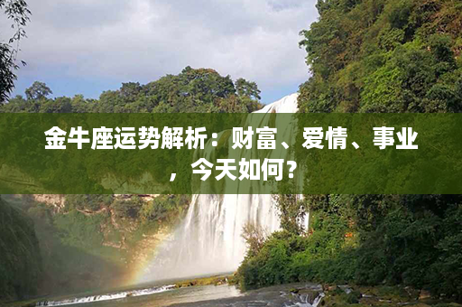 金牛座运势解析：财富、爱情、事业，今天如何？