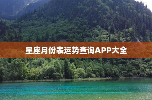 星座月份表运势查询APP大全